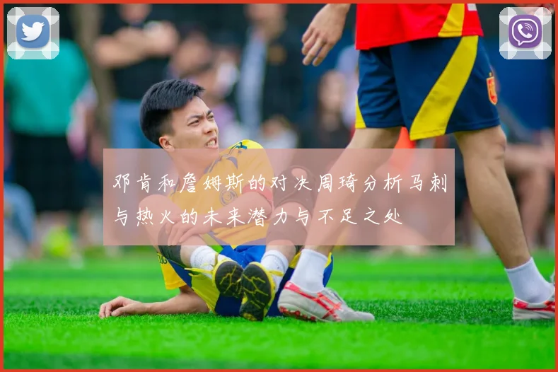 邓肯和詹姆斯的对决周琦分析马刺与热火的未来潜力与不足之处