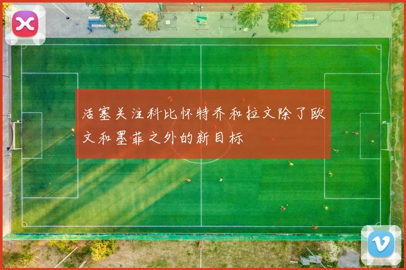活塞关注科比怀特乔和拉文除了欧文和墨菲之外的新目标