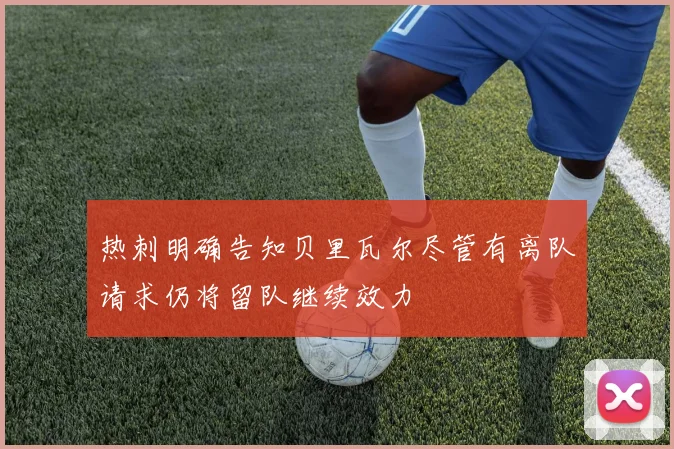 热刺明确告知贝里瓦尔尽管有离队请求仍将留队继续效力