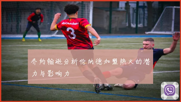 乔约翰逊分析伦纳德加盟热火的潜力与影响力